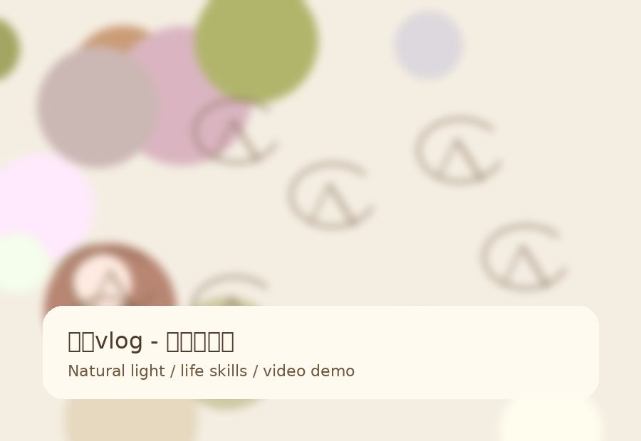 糖心vlog品牌衣柜整理生活技能教程视频